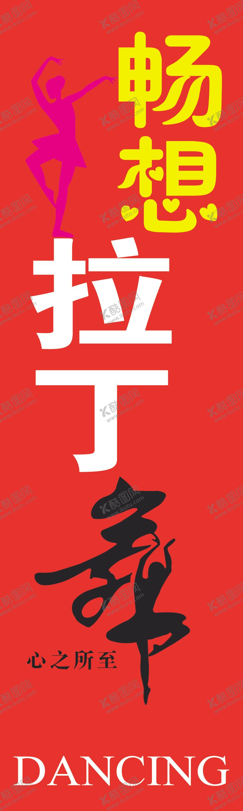 编号：40566905091739065045【酷图网】源文件下载-畅想拉丁舞道旗