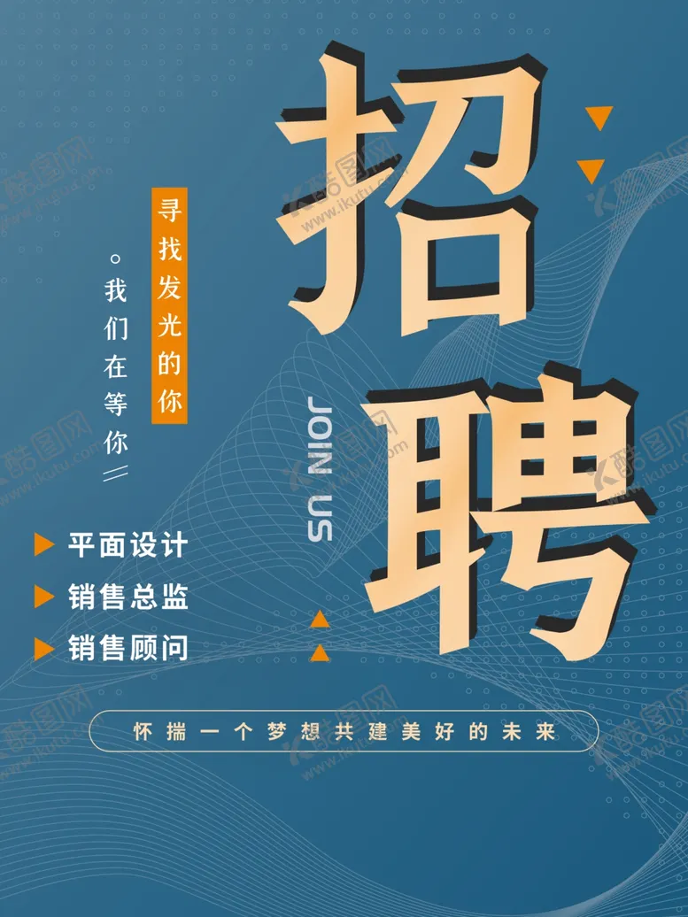 编号：40036112160040294694【酷图网】源文件下载-招聘  