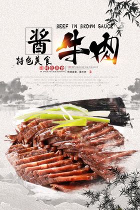 酱牛肉海报