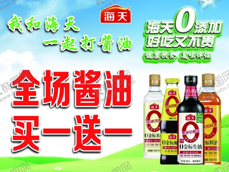 编号：79743703062106095779【酷图网】源文件下载-海天酱油