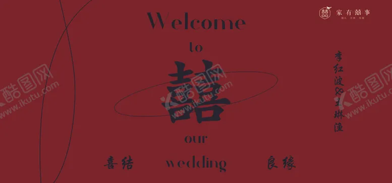 编号：34360202120158127067【酷图网】源文件下载-双囍迎宾