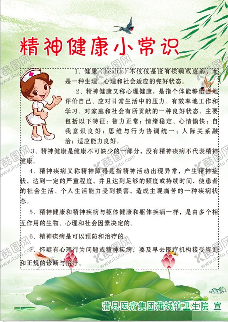 编号：13594210040938385803【酷图网】源文件下载-精神健康小常识