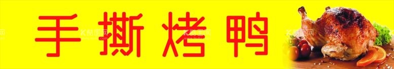 编号：58530011291328571915【酷图网】源文件下载-手撕烤鸭