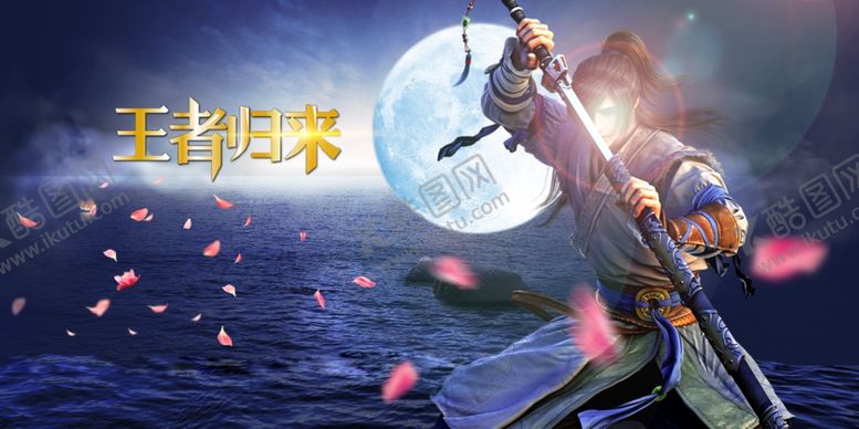 编号：80469609132202339837【酷图网】源文件下载-王者归来