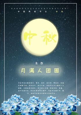 中秋