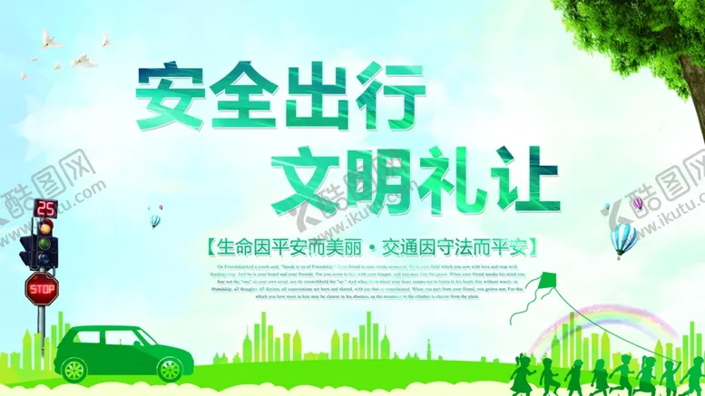 编号：65184805042011065196【酷图网】源文件下载-文明交通安全出行公益展板