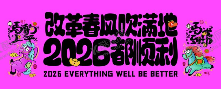 编号：83487404291921189840【酷图网】源文件下载-2026马年