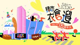 16周年店庆展架