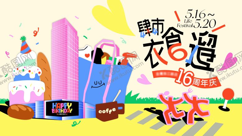 编号：90854104242000177724【酷图网】源文件下载-16周年店庆