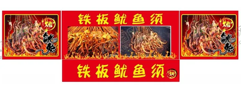 编号：16738202251412334470【酷图网】源文件下载-铁板鱿鱼须