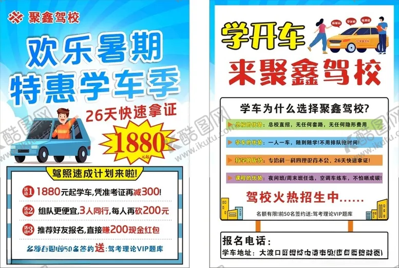 编号：70046606300359595754【酷图网】源文件下载-暑期学车特惠宣传海报