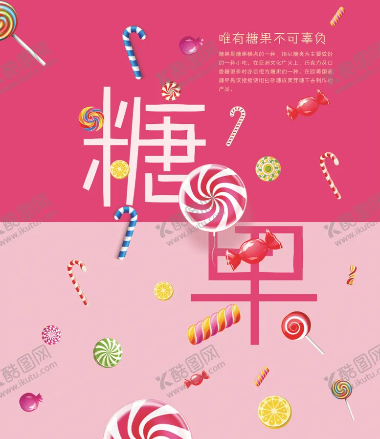 编号：42785604241646226118【酷图网】源文件下载-糖果