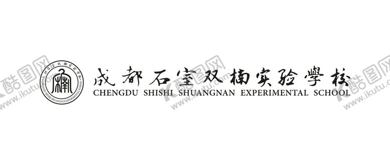 编号：21640112041331325122【酷图网】源文件下载-成都市石室双楠实验学校