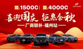 喜迎国庆钜惠金秋促销图
