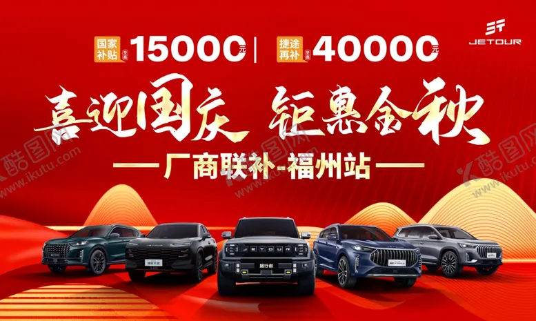 编号：13459806280529341392【酷图网】源文件下载-喜迎国庆钜惠金秋促销图
