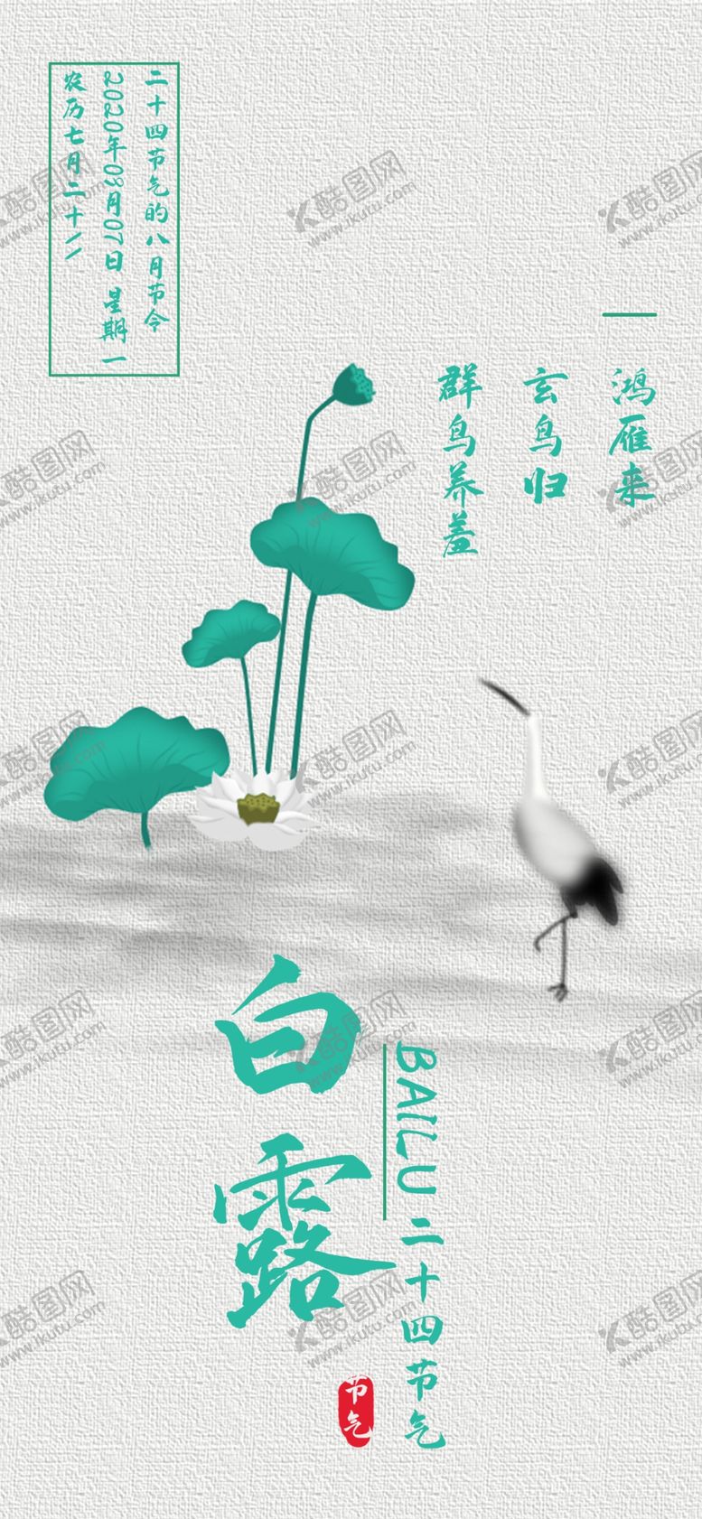 编号：31261809272005222299【酷图网】源文件下载-白露海报
