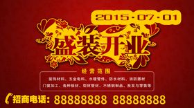 盛装开业