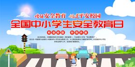 编号：80974509250852194195【酷图网】源文件下载-全国中小学安全教育日