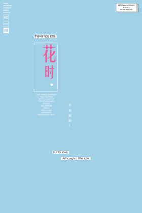小清新淡色文字排版设计