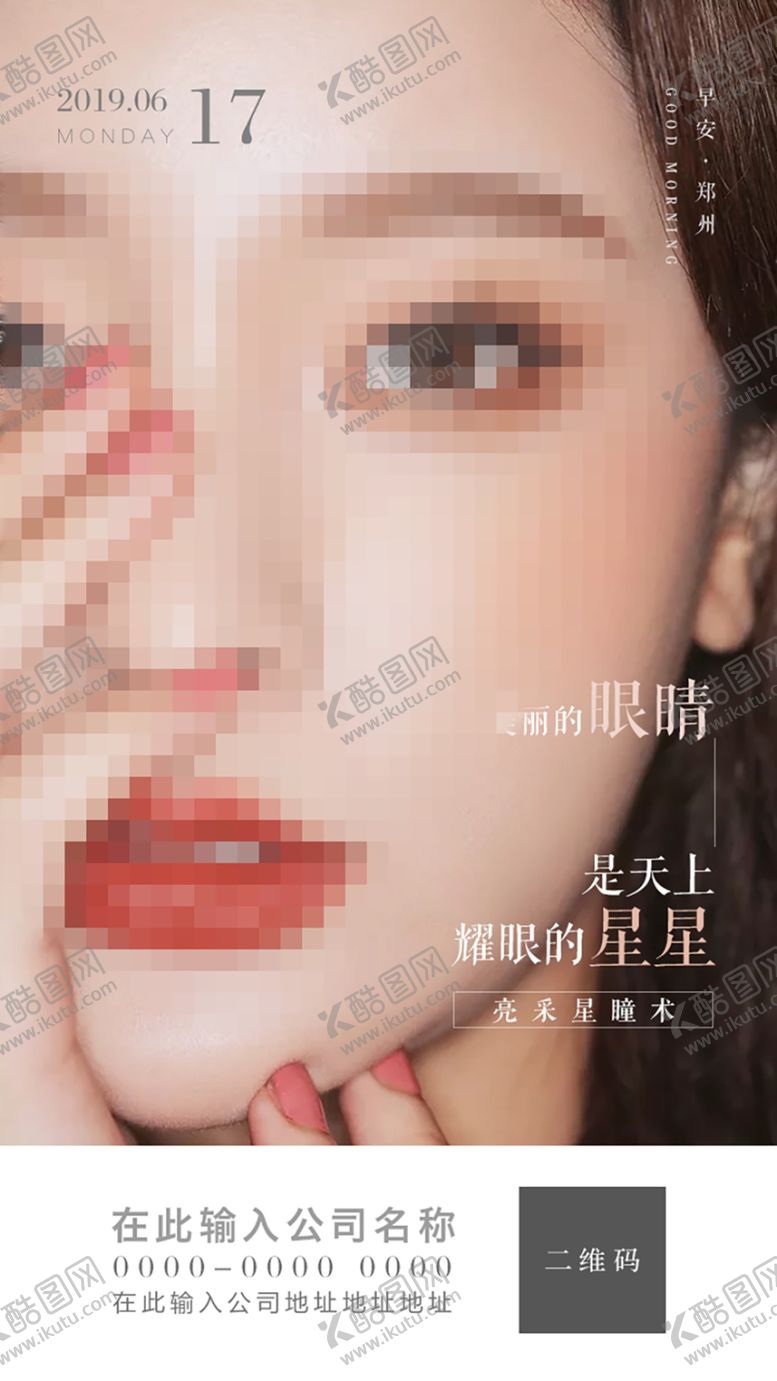 编号：47932206290444205765【酷图网】源文件下载-整形海报眼整形