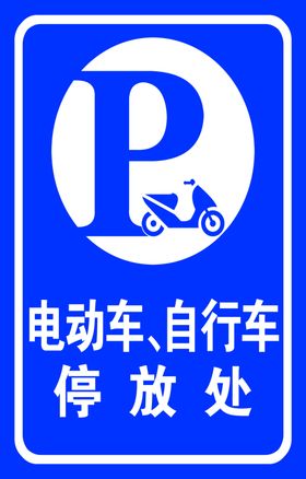 停车处