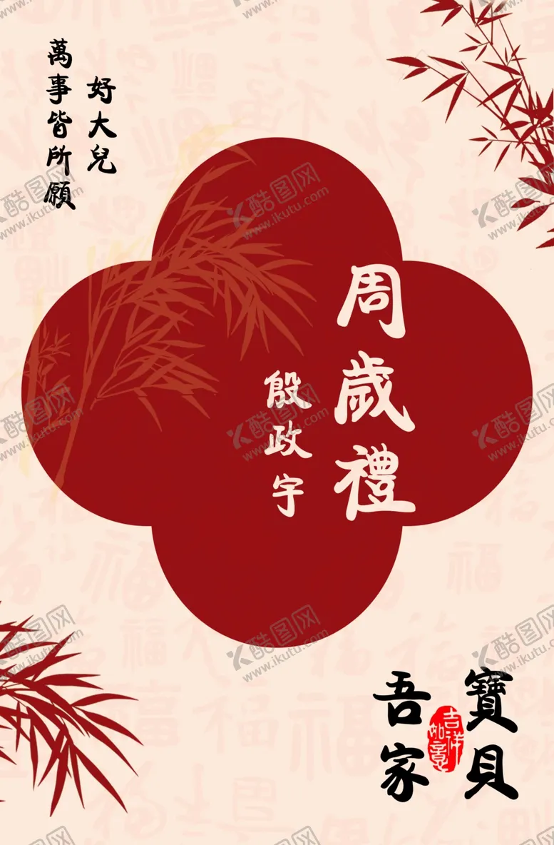 编号：41355202090610452155【酷图网】源文件下载-周岁礼模板抓周展板一周岁立牌