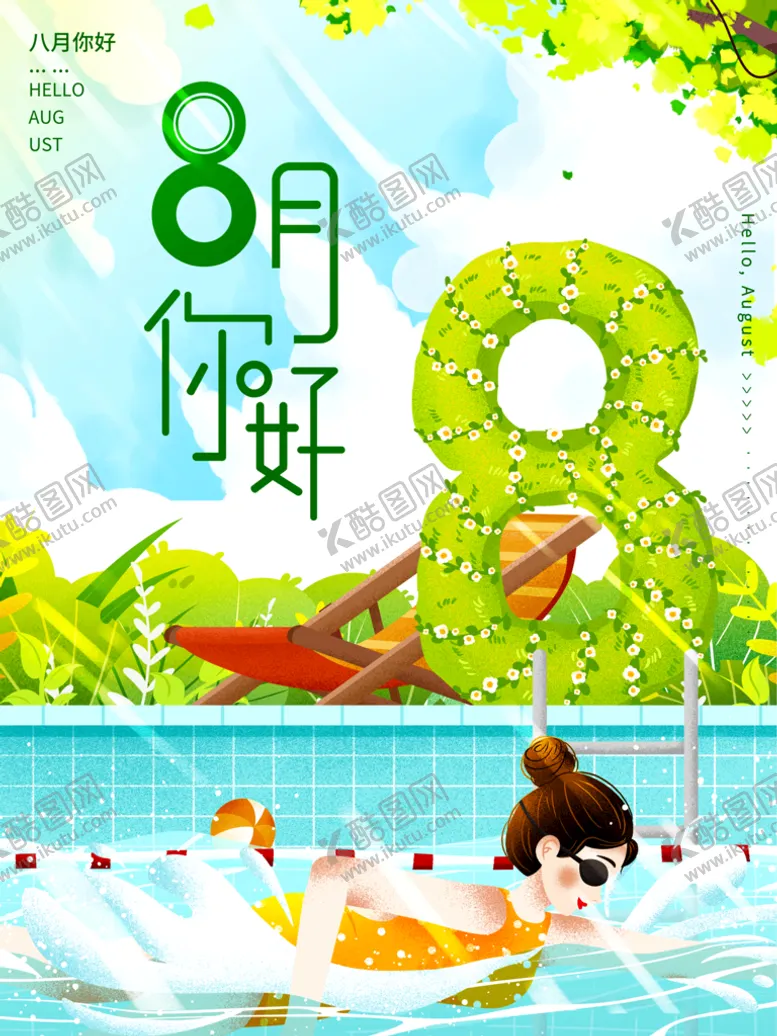 编号：65803709140451049682【酷图网】源文件下载-8月你好