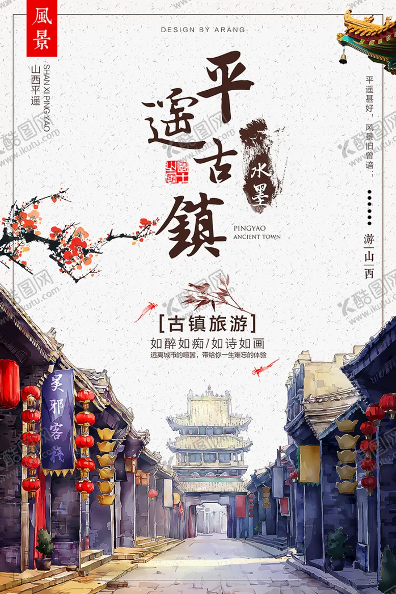 编号：27601809291541520549【酷图网】源文件下载-旅游海报
