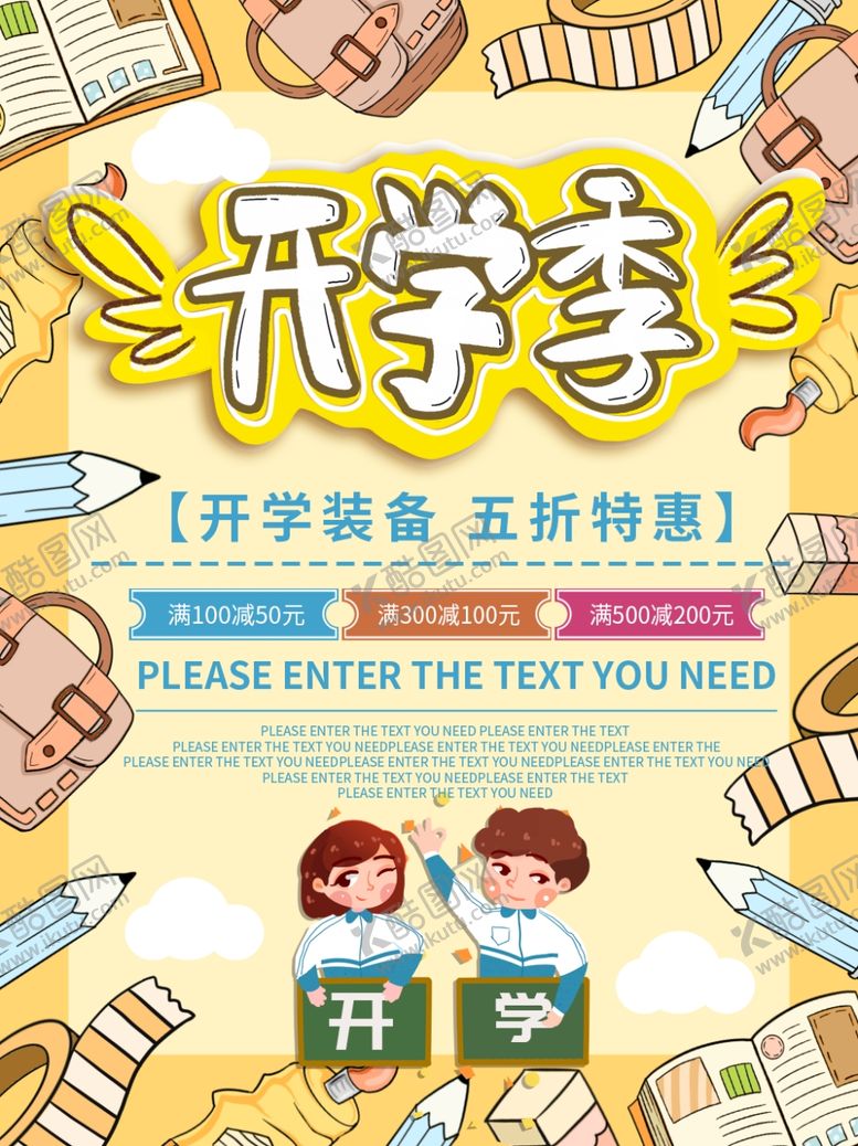 编号：76534910212210287694【酷图网】源文件下载-开学海报