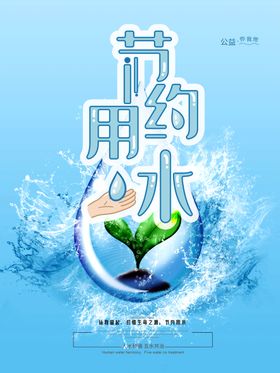 节约用水
