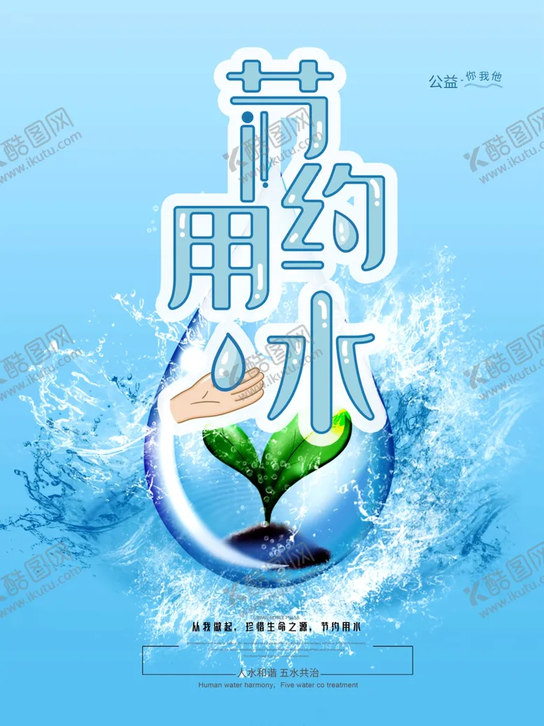 编号：45109407010532114323【酷图网】源文件下载-节约用水