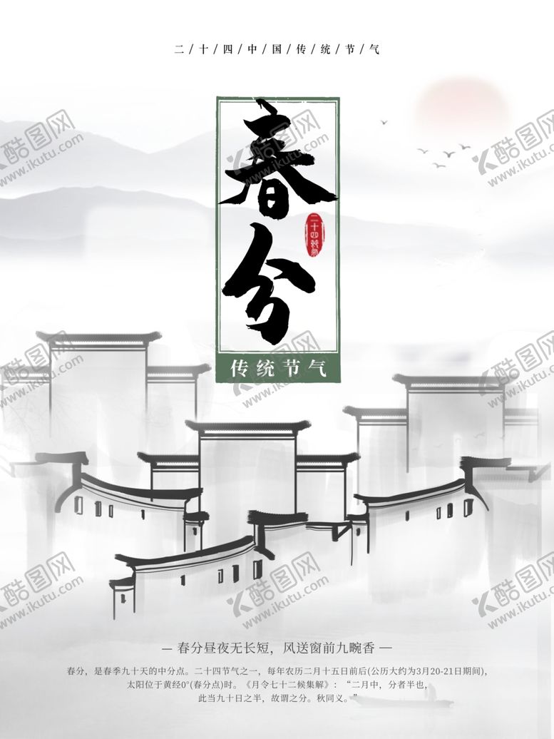 编号：68147610110423453488【酷图网】源文件下载-春分海报