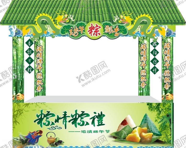 编号：60217907081543381550【酷图网】源文件下载-端午摊位摆摊粽子