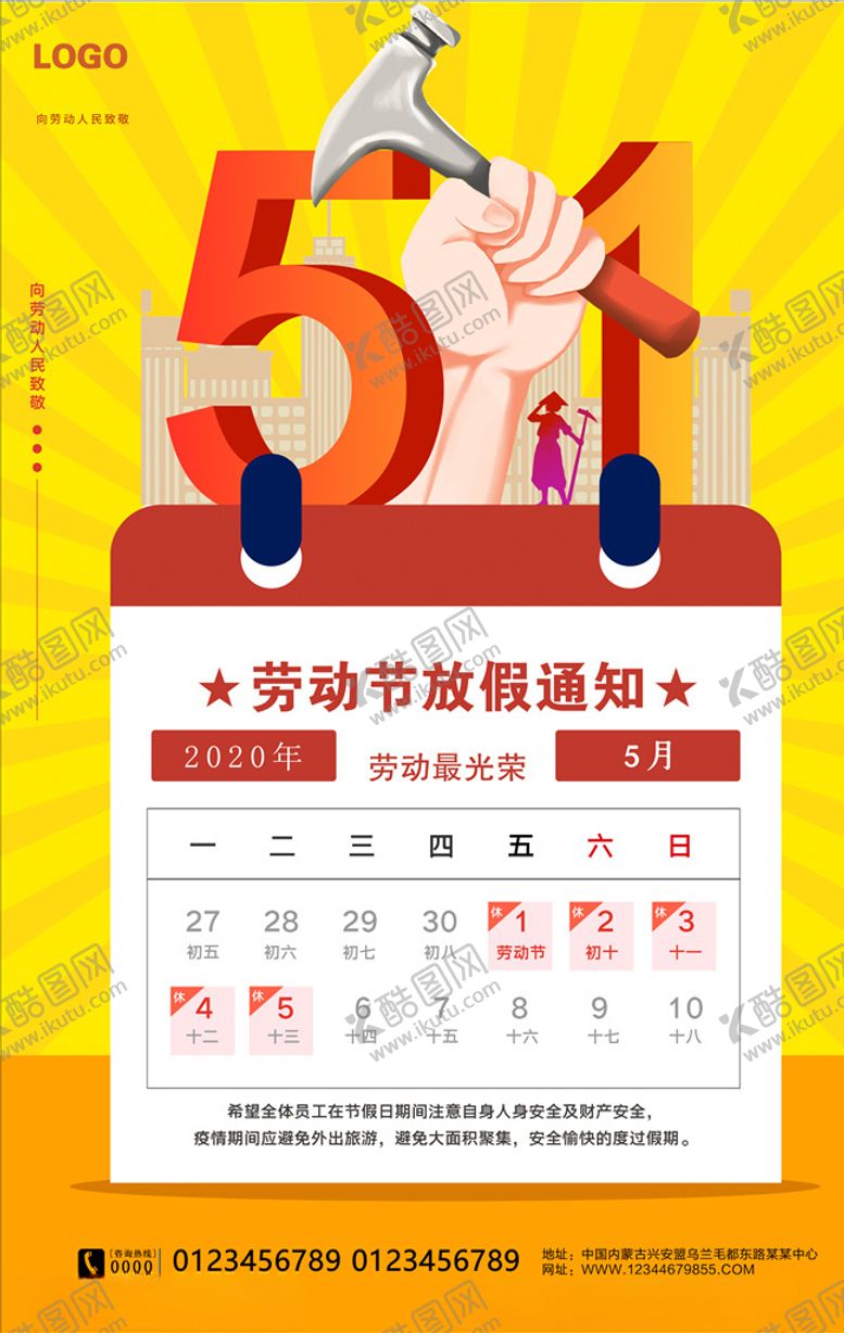编号：67579407032011223269【酷图网】源文件下载-五一放假通知