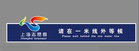 志愿者一米线