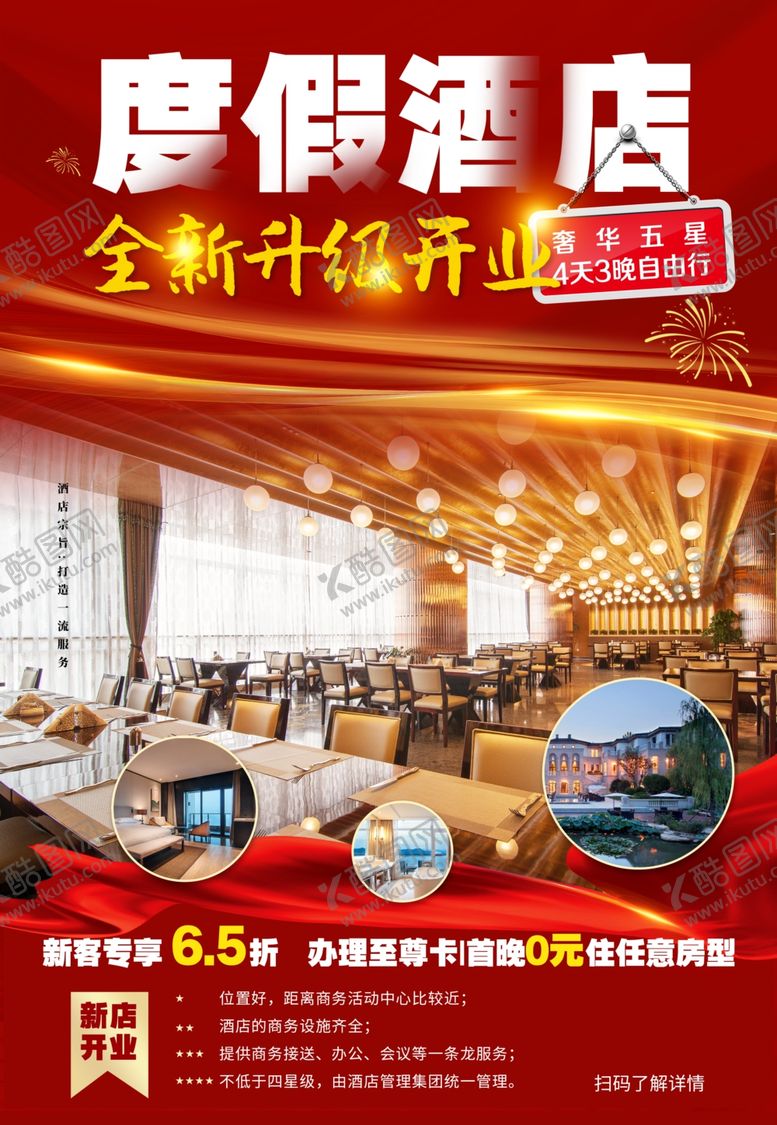 编号：31257601191206313645【酷图网】源文件下载-酒店开业海报