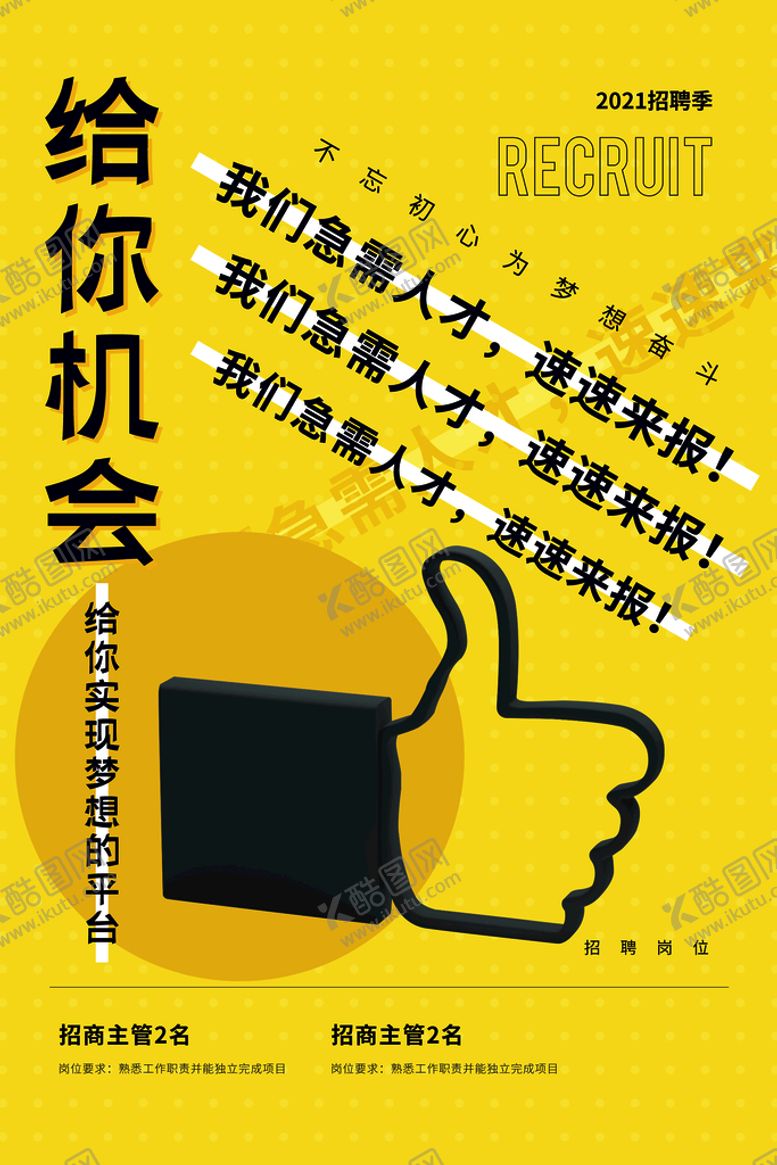 编号：37142009252358349408【酷图网】源文件下载-招聘