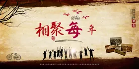 毕业季同学会海报青春放飞青春致青春背景