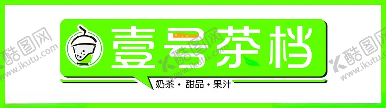 编号：20514302201230355161【酷图网】源文件下载-奶茶店招牌