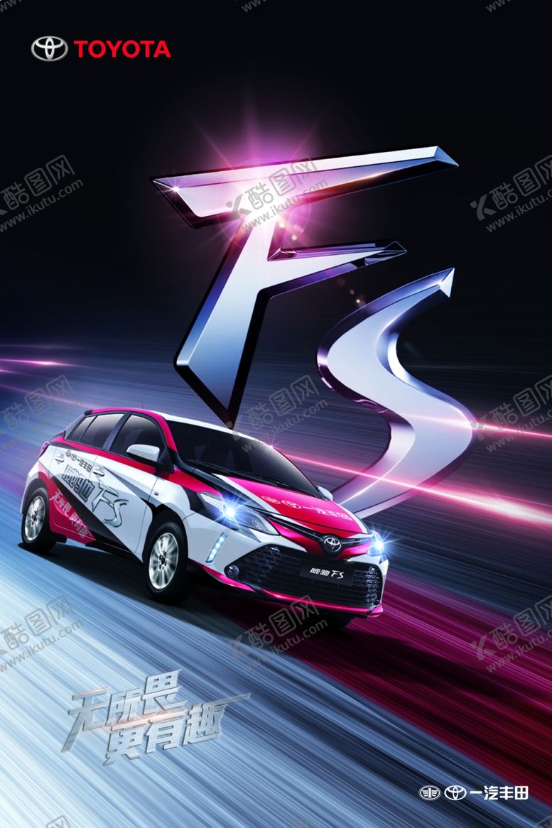 编号：35884506280522533117【酷图网】源文件下载-威驰FS海报