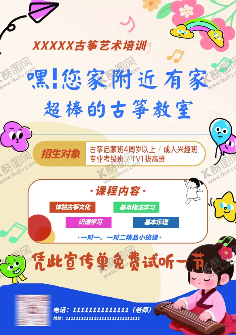 编号：55766007020531133801【酷图网】源文件下载-古筝培训