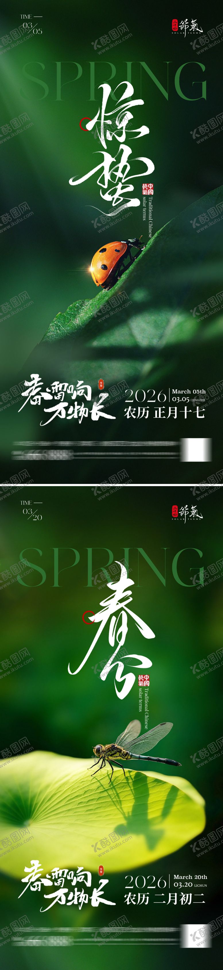 编号：66900402260215214940【酷图网】源文件下载-惊蛰春分海报