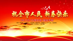 新春快乐