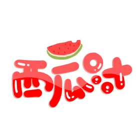 夏天冰爽免抠PNG元素