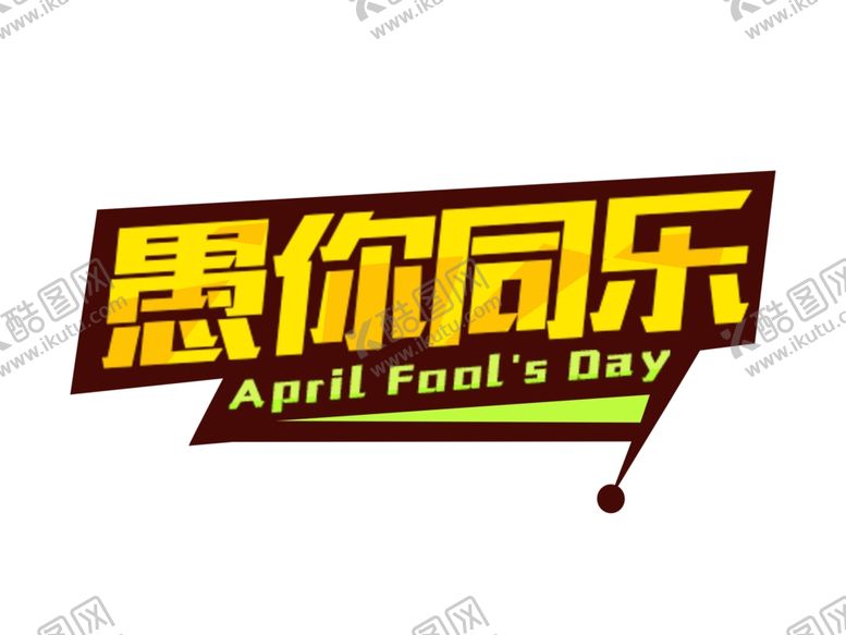 编号：32215605041331587040【酷图网】源文件下载-愚人节元素