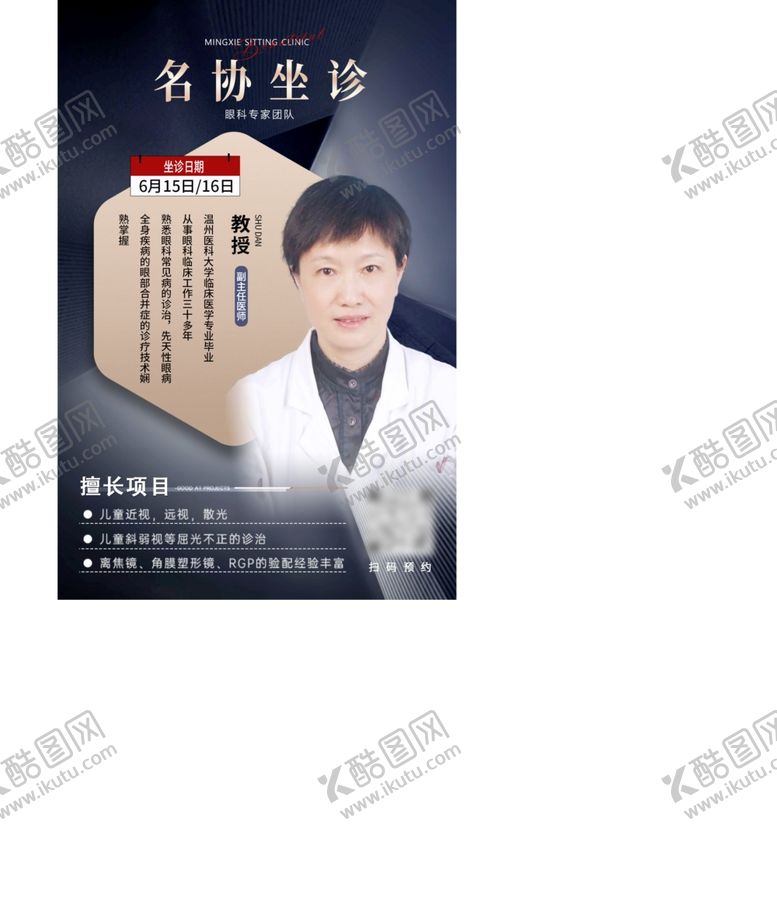 编号：93378402240551189479【酷图网】源文件下载-名医专家坐诊眼科医生海报