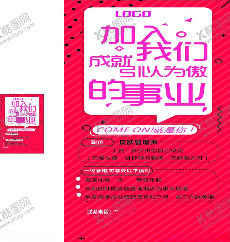 编号：66313709252132311237【酷图网】源文件下载-招聘橱窗宣传单