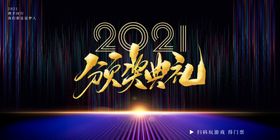 颁奖典礼背景答谢会年会