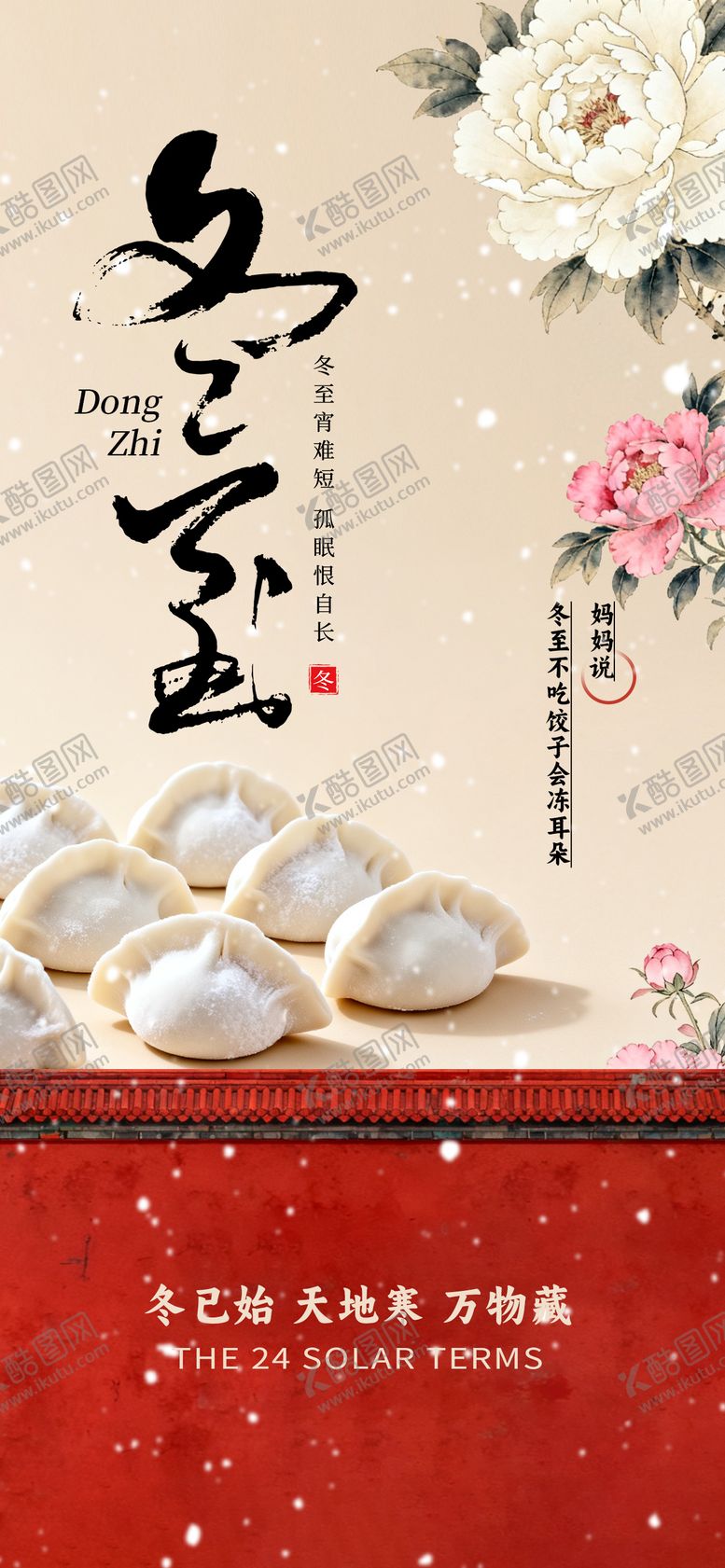 编号：59502511160210019417【酷图网】源文件下载-中国风冬至节气海报