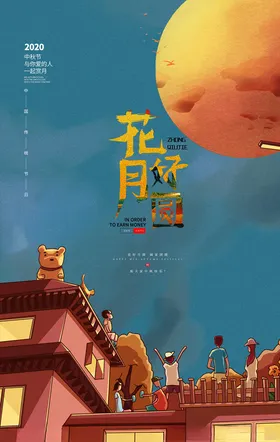 中秋海报